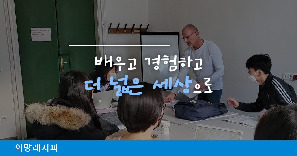 [희망레시피] 신한 GYC를 통해 배우고 경험하고 더 넓은 세상으로!